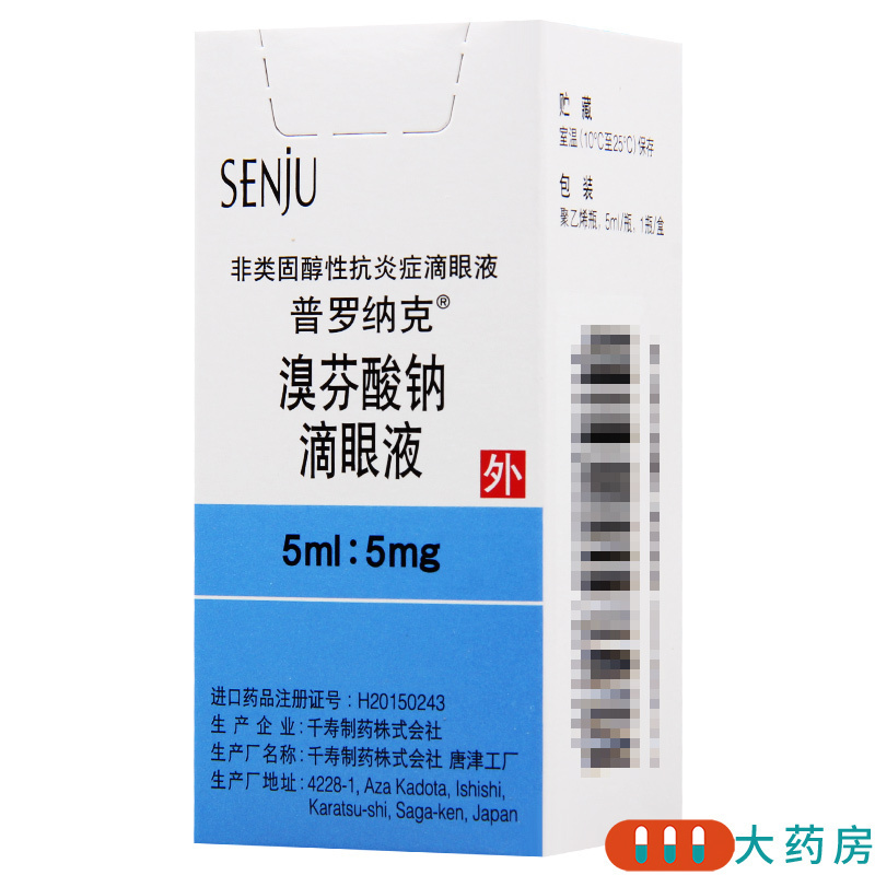 普罗纳克（溴芬酸钠滴眼液） 图 2
